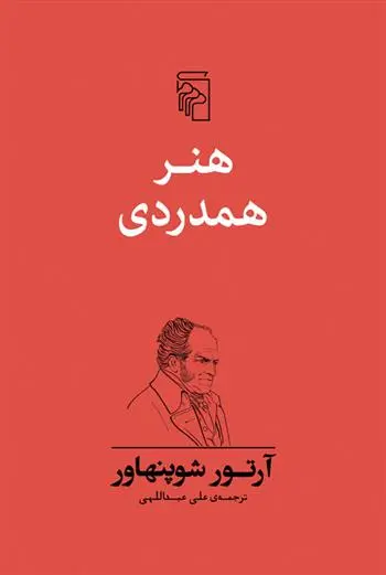 دانلود pdf کتاب هنر همدردی آرتور شوپنهاور