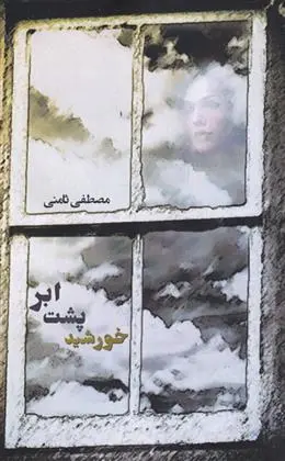 دانلود pdf کتاب خورشید پشت ابر مصطفی ثامنی