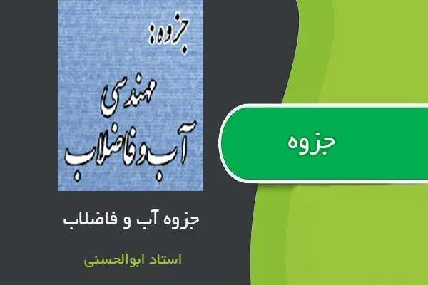 دانلود pdf جزوه آب و فاضلاب استاد ابوالحسنی