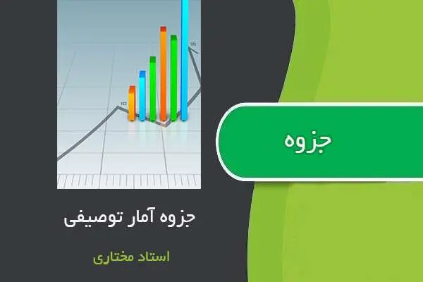 دانلود pdf جزوه آمار توصیفی استاد سمانه مختاری