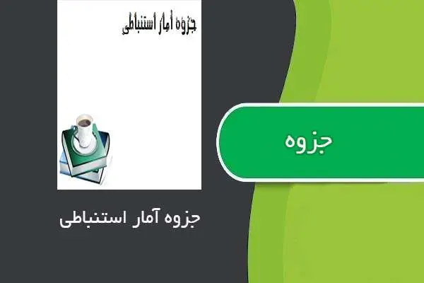 دانلود pdf جزوه آمار استنباطی استاد بنیسی