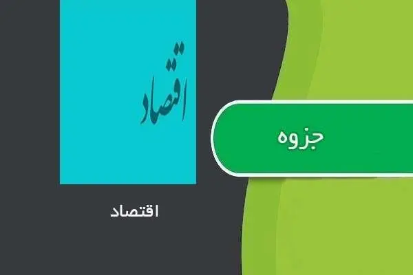 دانلود pdf جزوه اقتصاد مهندسی استاد جعفر نژاد