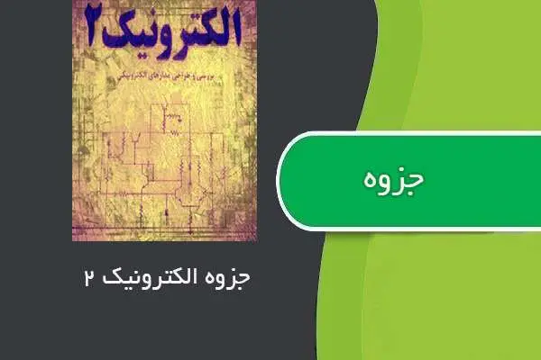 دانلود pdf جزوه الکترونیک ۲ استاد معزی