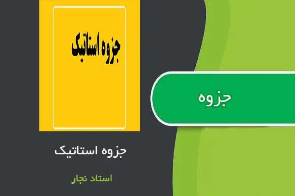 دانلود pdf جزوه استاتیک استاد نجار