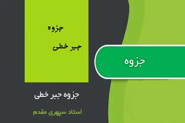 دانلود pdf جزوه جبر خطی استاد شهاب سپهری مقدم