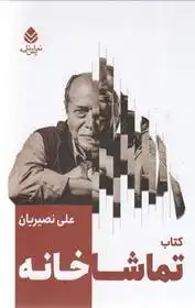 دانلود pdf کتاب تماشاخانه علی نصیریان