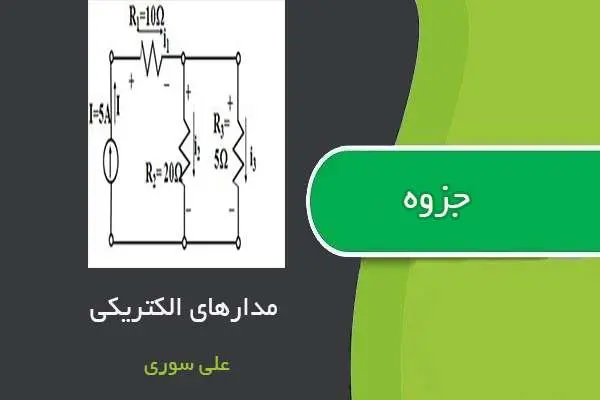 دانلود pdf جزوه مدارهای الکتریکی استاد علی سوری
