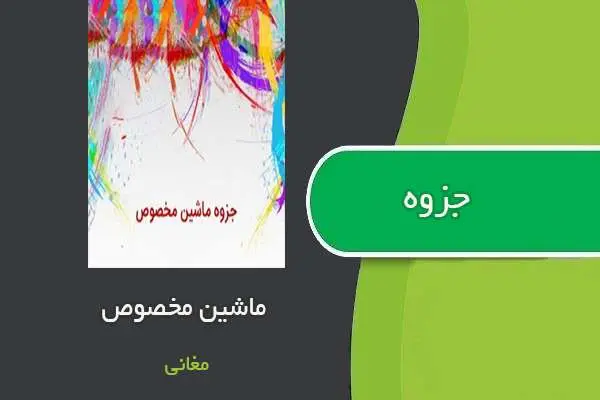 دانلود pdf جزوه ماشین مخصوص استاد مغانی
