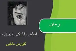 دانلود pdf کتاب رمان امشب اشکی میریزد کورس بابایی