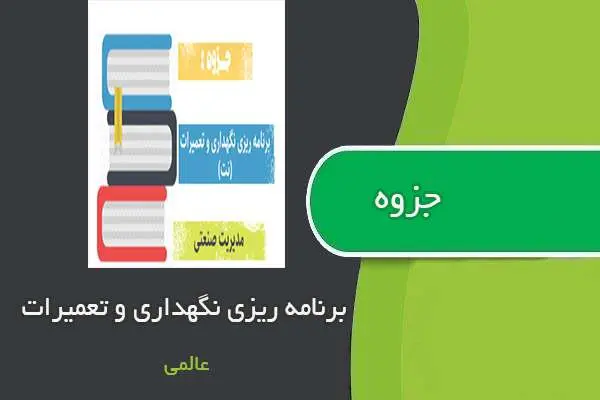دانلود pdf جزوه برنامه ریزی نگهداری و تعمیرات (نت) استاد عالمی