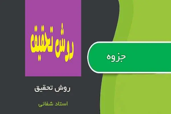 دانلود pdf جزوه روش تحقیق استاد شفائی