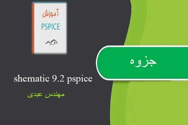 دانلود pdf جزوه آموزش جامع نرم افزار Pspice مهندس عبدی