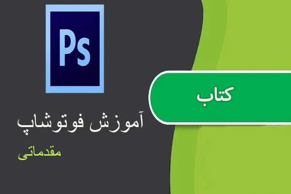 دانلود pdf کتاب آموزش فوتوشاپ مقدماتی از سجادی