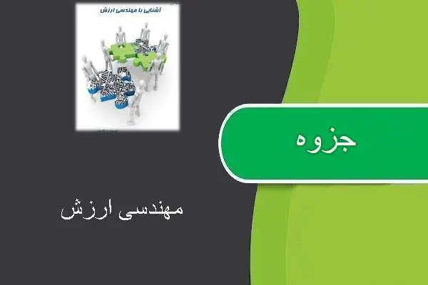 دانلود pdf جزوه مهندسی ارزش