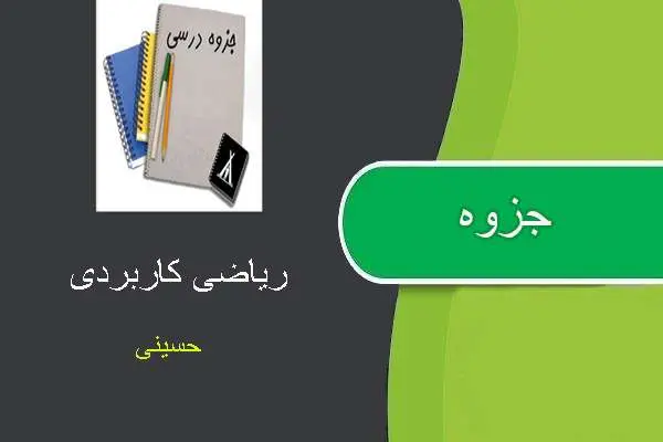 دانلود pdf جزوه ریاضی کاربردی استاد حسینی