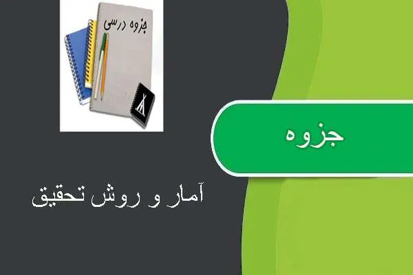 دانلود pdf جزوه آمار و روش تحقیق