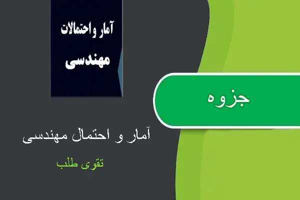 دانلود pdf جزوه آمار و احتمالات مهندسی استاد تقوی طلب
