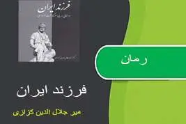 دانلود pdf کتاب رمان فرزند ایران نوشته میرجلال الدین کزازی
