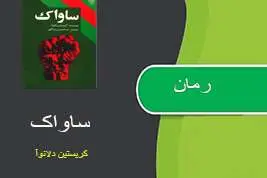 دانلود pdf کتاب رمان ساواک کریستین دلانوآ