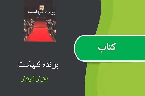 دانلود pdf کتاب برنده تنهاست پائولوکوئیلو