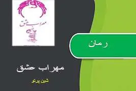 دانلود pdf کتاب رمان مهراب عشق شین پرتو