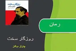 دانلود pdf کتاب رمان روزگار سخت چارلز دیکنز
