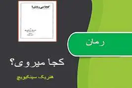 دانلود pdf کتاب رمان کجا می روی؟ هنریک سینکیویچ