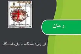 دانلود pdf کتاب از بازداشتگاه تا بازداشتگاه
