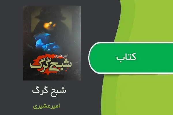 دانلود pdf کتاب شبح گرگ از امیر عشیری