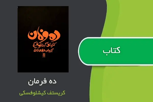 دانلود pdf کتاب ده فرمان کریستف کیشلوفسکی