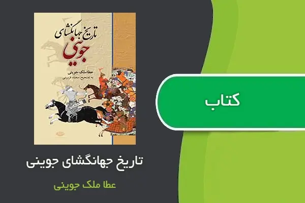 دانلود pdf کتاب تاریخ جهانگشای جوینی عطا ملک جوینی