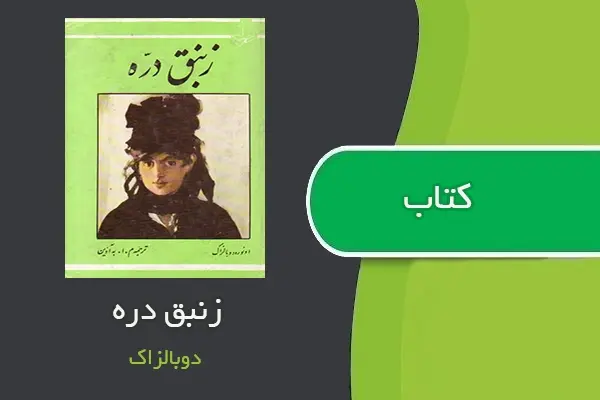 دانلود pdf کتاب زنبق دره انوره دوبالزاک