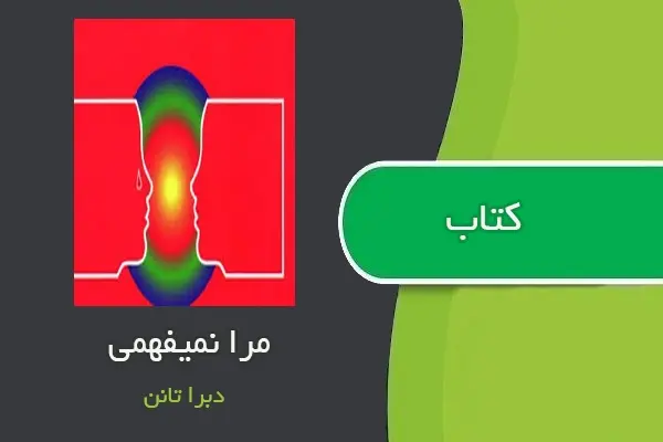 دانلود pdf کتاب مرا نمیفهمی دبرا تانن