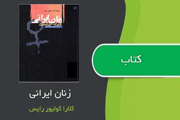 دانلود pdf کتاب زنان ایرانی و راه و رسم زندگی آنان کلارا کولیور رایس