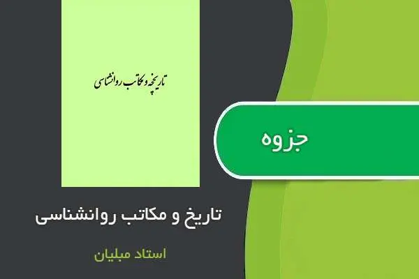 دانلود pdf جزوه تاریخ و مکاتب روانشناسی استاد مبلیان