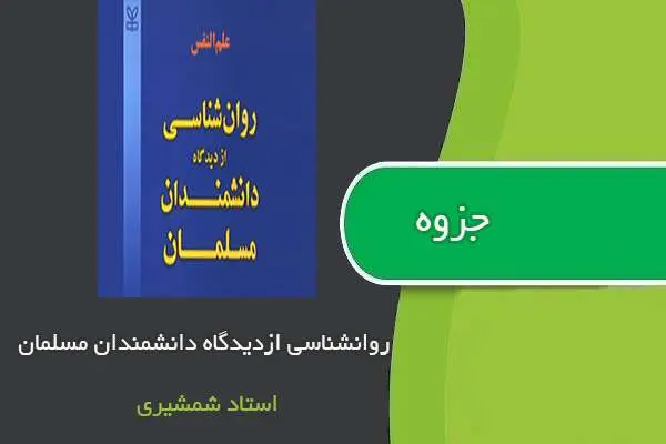 دانلود pdf جزوه روانشناسی از دیدگاه اندیشمندان مسلمان استاد شمشیری
