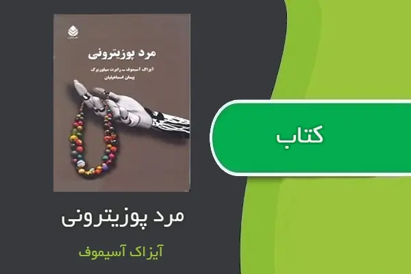 دانلود pdf کتاب مرد پوزیترونی از آیزاک آسیموف