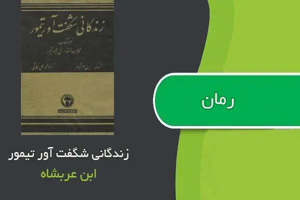دانلود pdf کتاب زندگانی شگفت آور تیمور ابن عربشاه