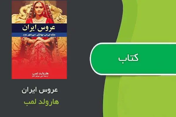 دانلود pdf کتاب عروس ایرانی هارولد لمب