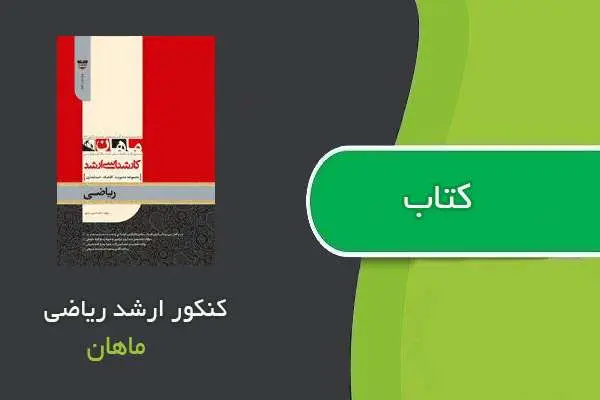 دانلود pdf جزوه کنکور ارشد ریاضی ماهان