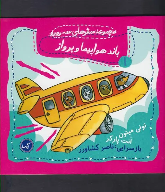 دانلود pdf کتاب باند هواپیما و پرواز تونی میتون
