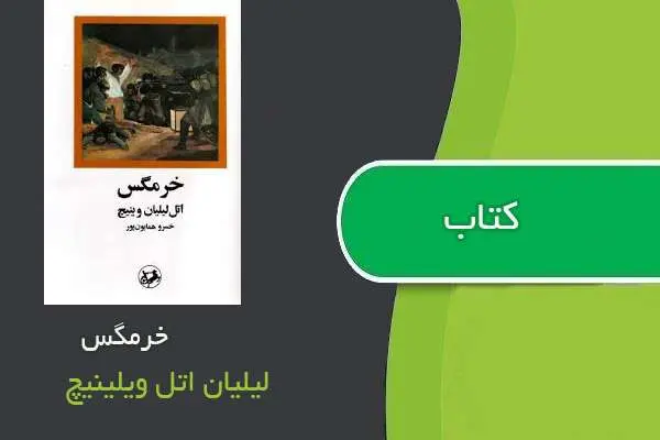 دانلود pdf کتاب رمان خرمگس لیلیان اتل ویلینیچ