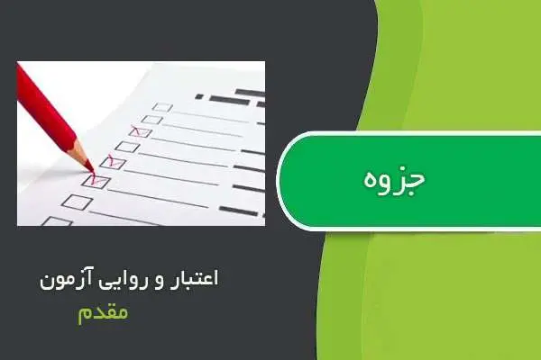 دانلود pdf جزوه اعتبار و روایی آزمون استاد مقدم
