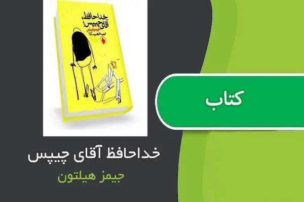 دانلود pdf کتاب خداحافظ آقای چیپس جیمز هیلتن