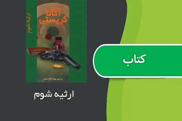 دانلود pdf کتاب ارثیه شوم آگاتا کریستی