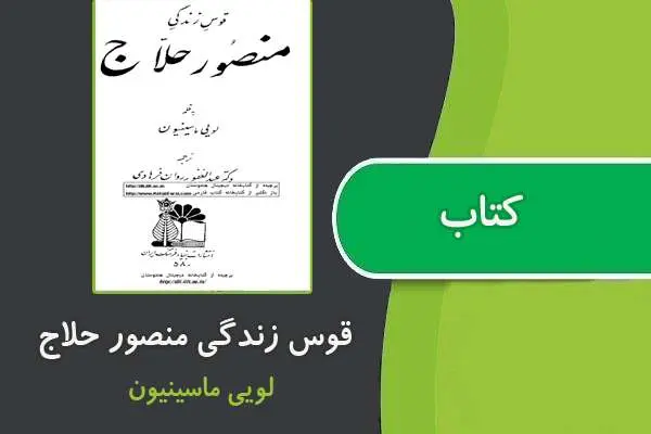 دانلود pdf کتاب قوس زندگی منصور حلاج