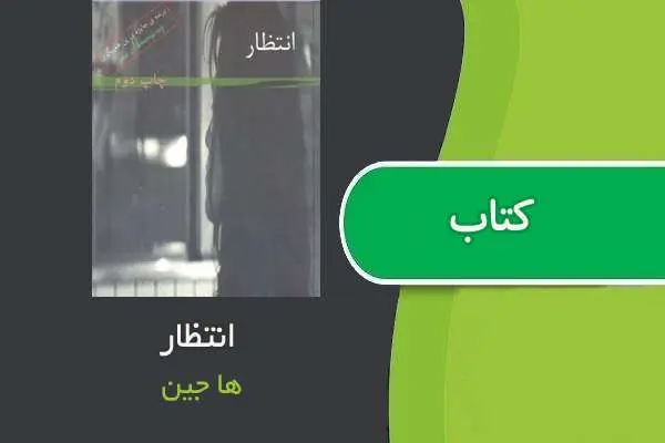 دانلود pdf کتاب انتظار هاجین