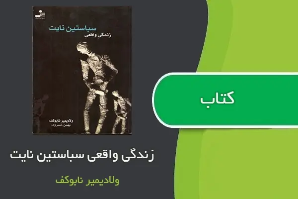 دانلود pdf کتاب زندگی واقعی سباستین نایت ولادیمیر نابوکف