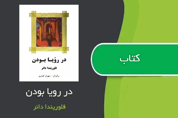 دانلود pdf کتاب در رویا بودن فلوریندا دانر