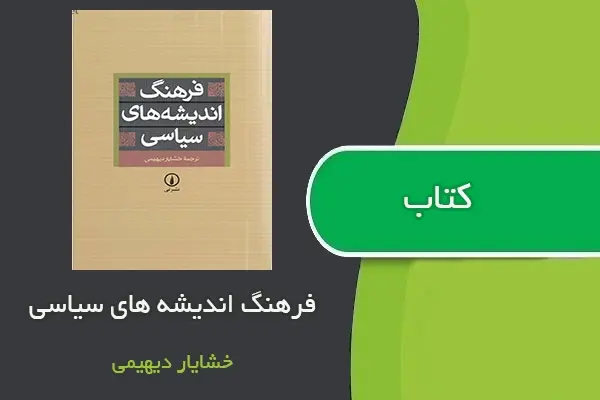 دانلود pdf کتاب فرهنگ اندیشه های سیاسی خشایار دیهیمی